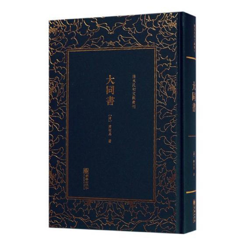 [正版] 大同书 康有为 书店 中国现当代随笔书籍 书 畅想书高清大图
