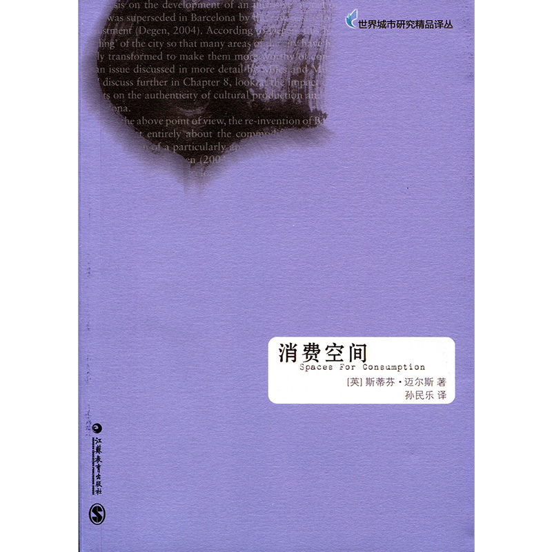 [正版]世界城市研究精品译丛· 《消费空间》
