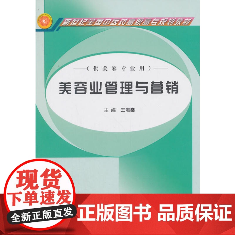 美容业管理与营销·新世纪全国中医药高职高专规划教材高清大图