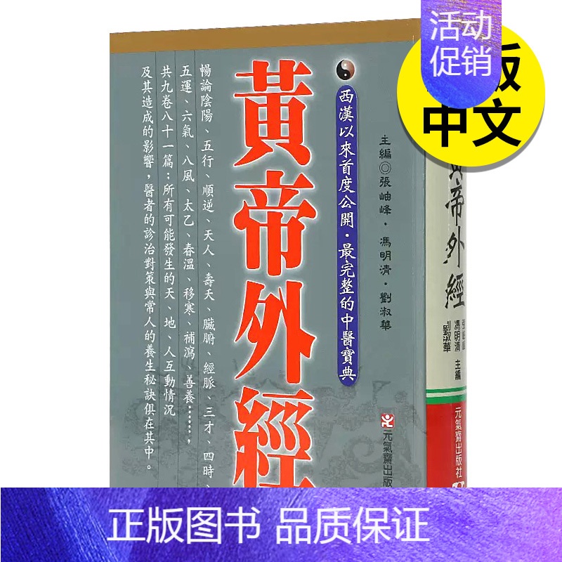 [正版]黄帝外经 台湾版 原版 健康生活类 台版 张岫锋 冯明清 刘淑 学阐述脏象经络学说 中医宝典 医疗保健书籍