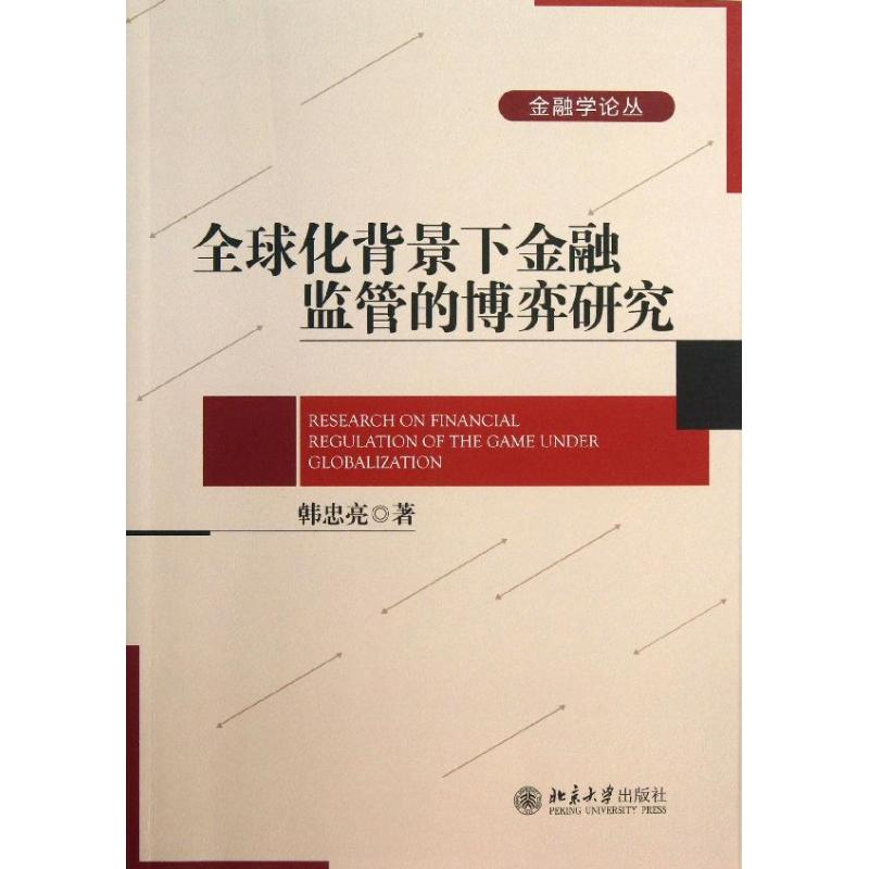 [M]全球化背景下金融监管的博弈研究-9787301213209