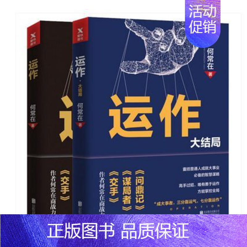 [正版] 运作2册套装 何常在 著 全套全集运作1+2 运作大结局 政商小说之王重磅商战作品政商智慧引爆读者共鸣经典商