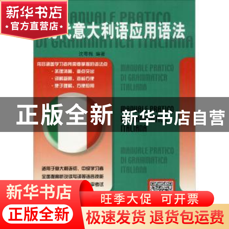 正版 现代意大利语应用语法 编者:沈萼梅|责编:梁骁 北京语言大学高清大图