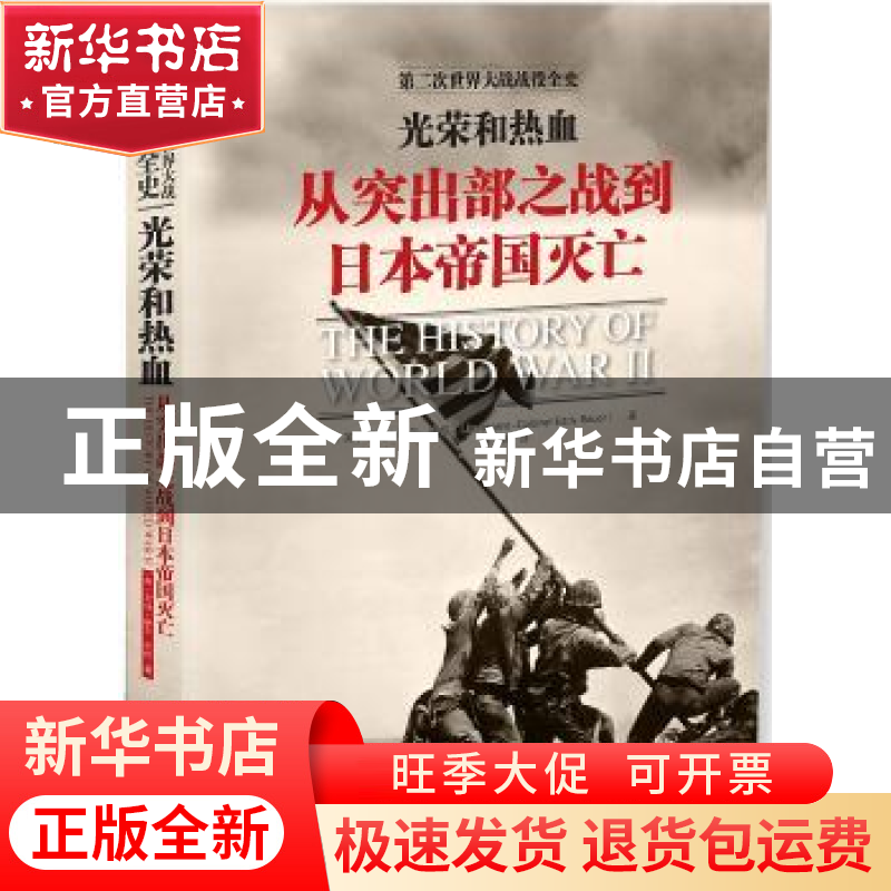 正版 光荣和热血:从突出部之战到日本帝国灭亡 艾迪?鲍尔 中国市