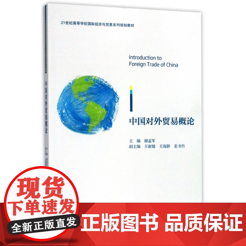 中国对外贸易概论(21世纪高等学校国际经济与贸易系列规划高清大图
