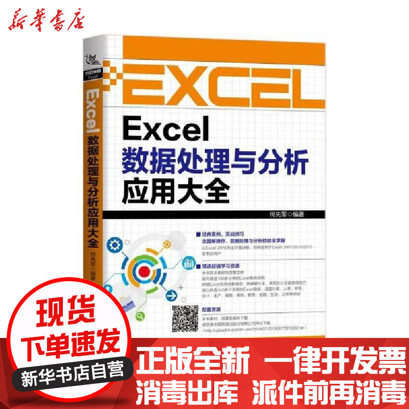 0803正版excel数据处理与分析应用大全分析excel 函数公式表格制作计算机零基础办公软件教程书电脑数据透视 何先军编著著 摘要书评在线阅读 苏宁易购图书