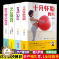 【醉染正版】孕妇书籍套装4册 十月怀胎知识百科全书育儿知识大全孕产期营养百科新生儿婴幼儿护理怀孕期备孕早教父母必读食谱百