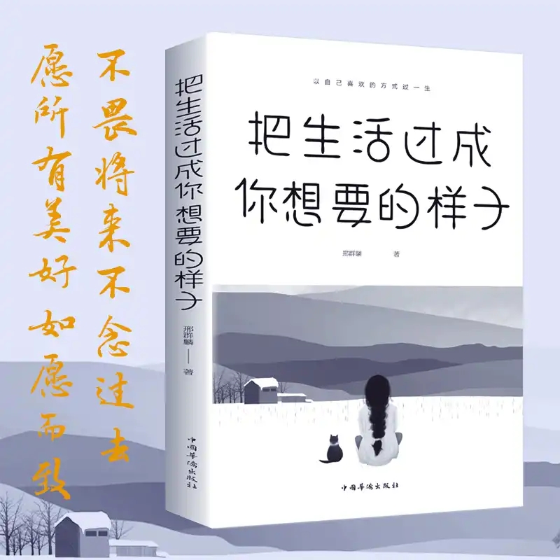 [正版]3本把生活过成你想要的样子邢群麟著 正能量成长励志青春文学自律书提升自己的气质青少年课外阅读不抱怨的世界人间值高清大图