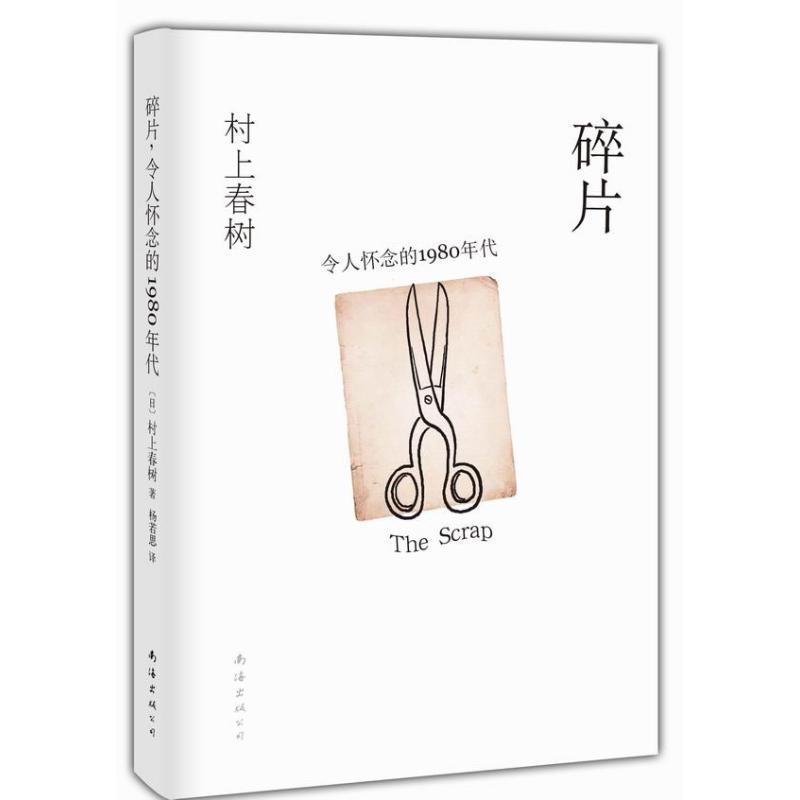 正版新书】碎片令人怀念的1980年代村上春树9787544253246