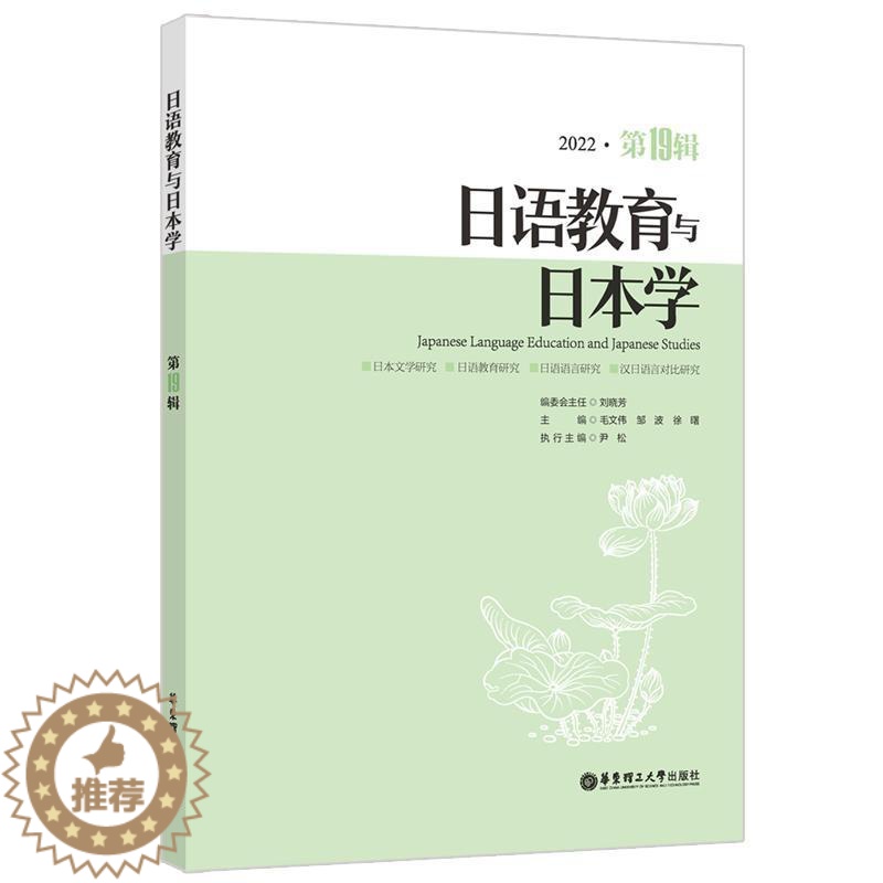 【醉染正版】RT 日语教育与日本学:2022·第19辑9787562870074 毛文伟华东理工大学出版社有限公