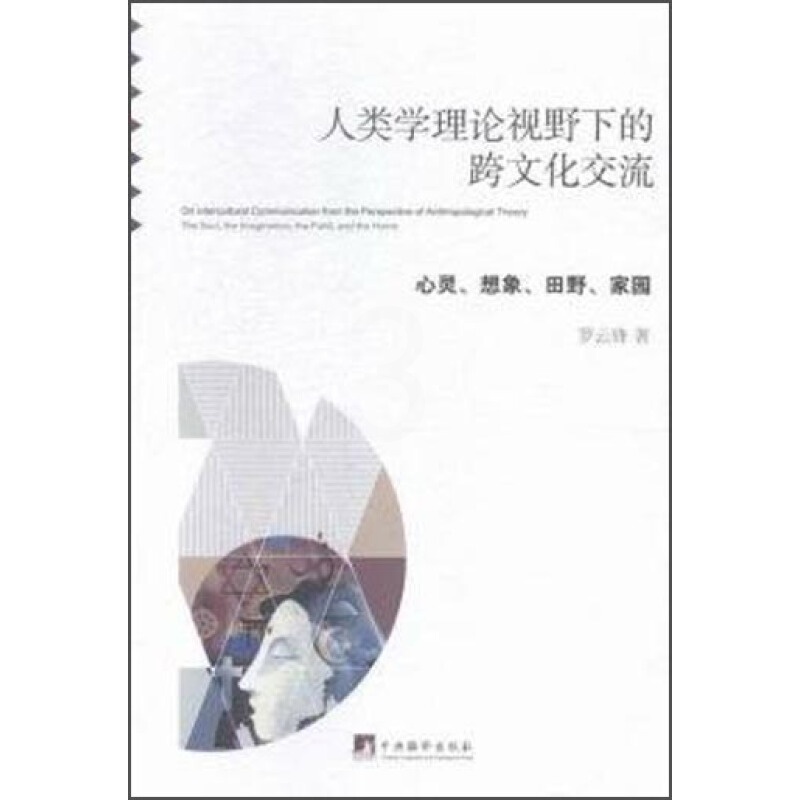 [醉染正版]人类学理论视野下的跨文化交流 心灵 想象 田野 家园 中央编译出版社高清大图
