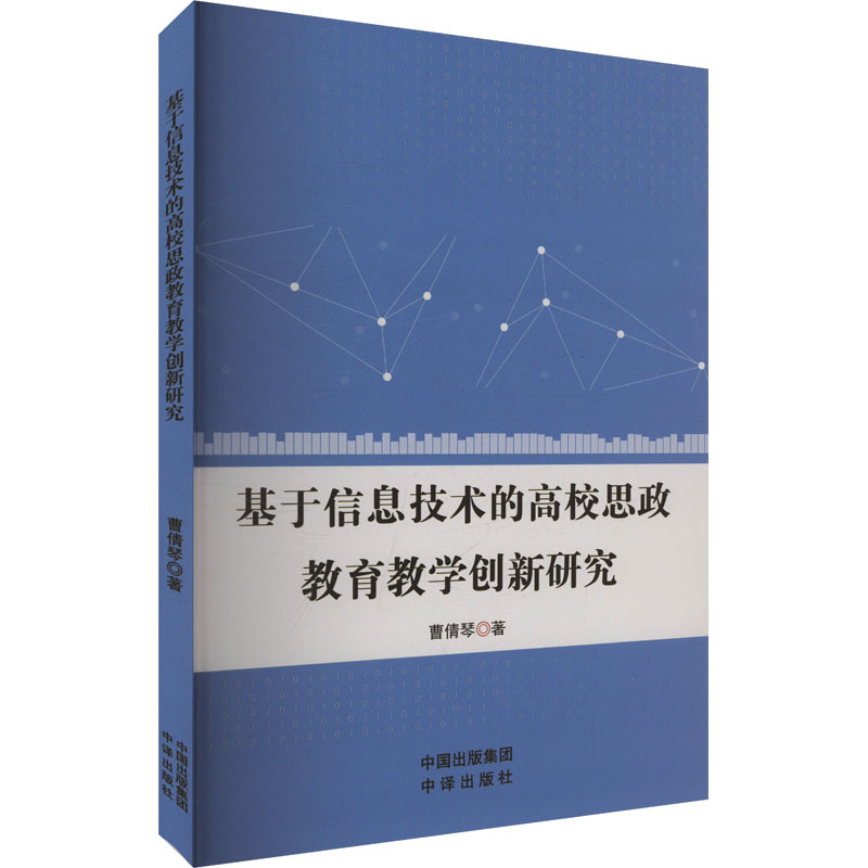 正版新书]基于信息技术的高校思政教育教学创新研究曹倩琴 著978高清大图