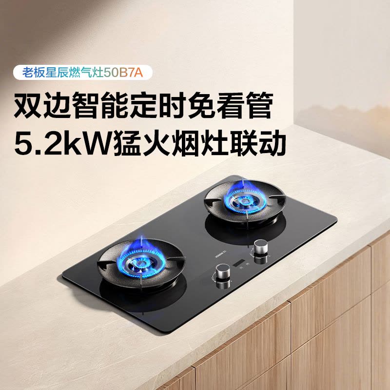 老板(Robam)星辰系列燃气灶50B7A双边智能定时烟灶联动 可调节底盘 高热效率70% 5.2kW火力 天然气图片
