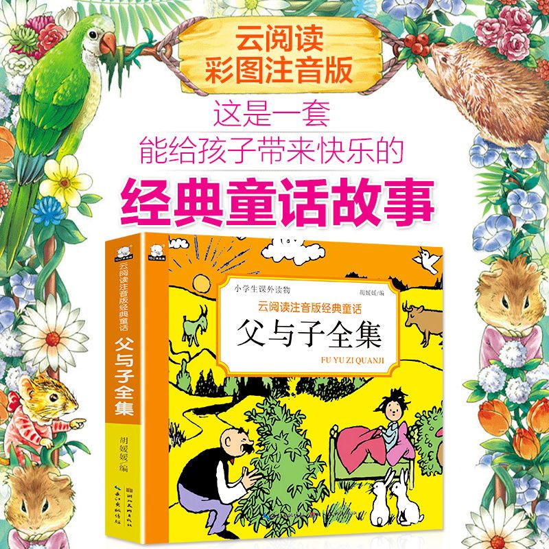 [精选版]父与子/小开本.. 父与子全集正版注音版小学生一二三年级必读课外书儿童搞笑漫画书