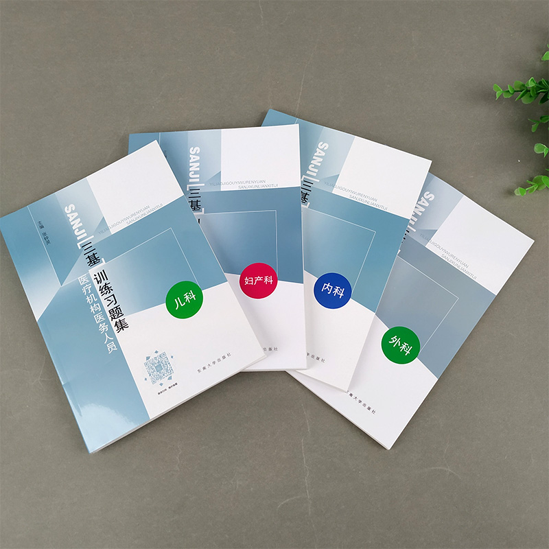 [四本]三基训练指南 内科+外科+儿科+妇产科 [正版]江苏省医疗机构医务人员 三基训练习题集 外科+内科+儿科+妇产科高清大图