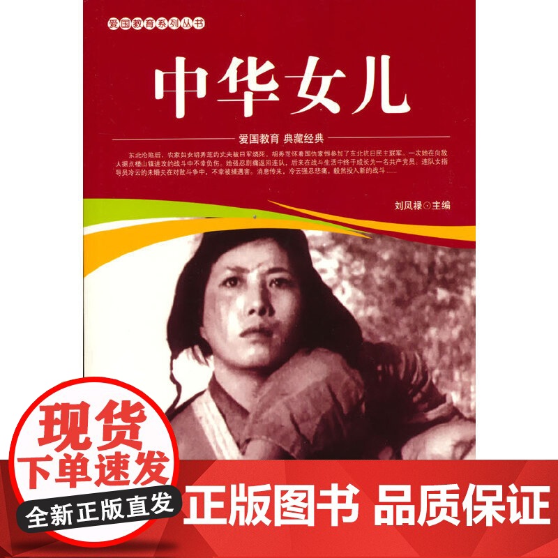 爱国教育系列丛书--中华女儿