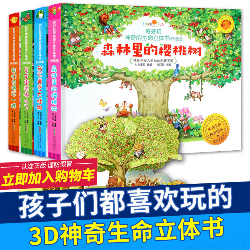好好玩神奇生命立体书 森林里的樱桃树 3d立体翻翻书 立体书 儿童书籍0-3周岁幼儿绘本5-6岁婴儿读物