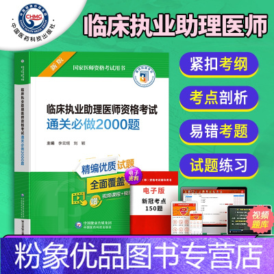 [粉象优品]备考2023临床执业助理医师资格考试通关必做2000题同步练习题章节题库历年真题模拟题习题集国家医师资格考