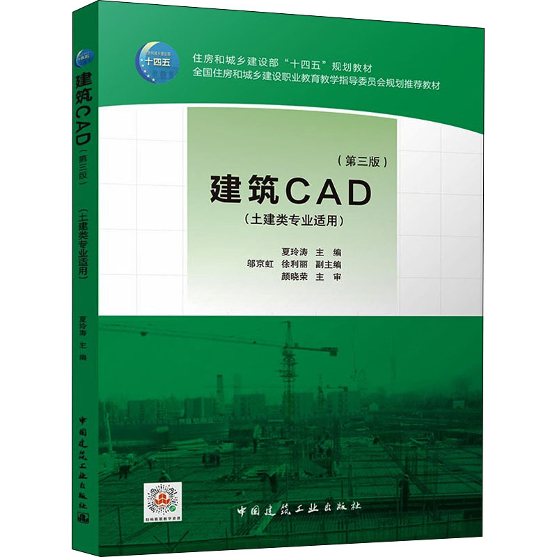 正版新书】建筑CAD(第3版)夏玲涛,邬京虹,徐利丽 编9787112267095