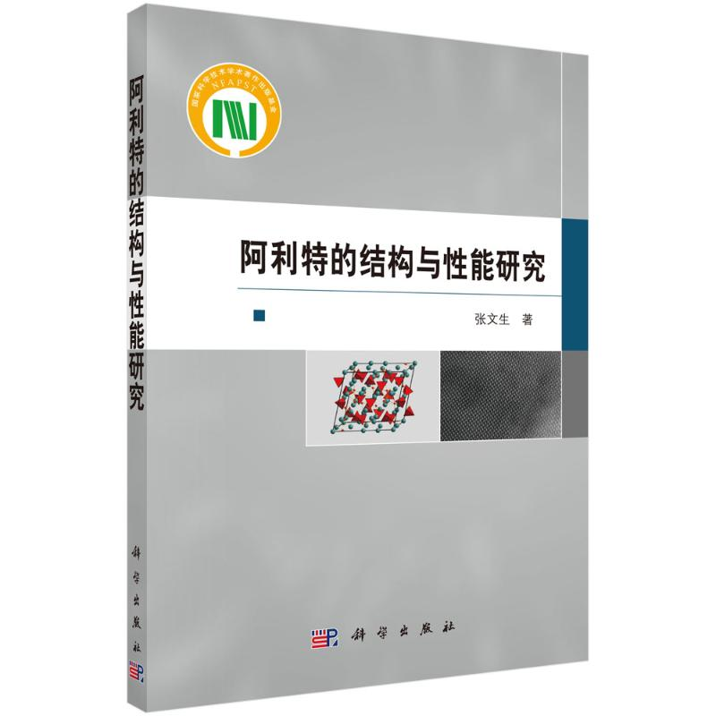 醉染图书阿利特的结构与能研究9787030661548