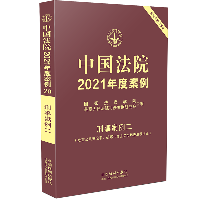 正版 中国法院2021年度案例【20】刑事案例二 (危害公共安全罪、破坏社会主义市场经济秩序罪) 法FE2EH0