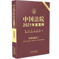 正版 中国法院2021年度案例【20】刑事案例二 (危害公共安全罪、破坏社会主义市场经济秩序罪) 法FE2EH0