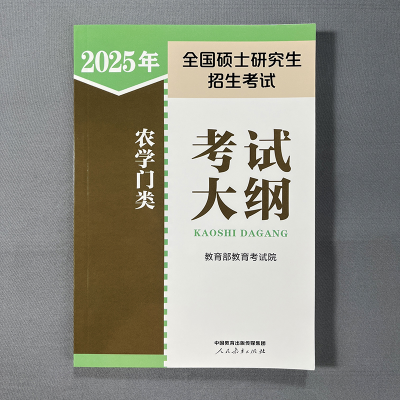 2025农学门考试大纲 [正版] 2025人教版全国硕士研究生招生考试 农学门类联考考试大纲 考研农学门考研大纲高清大图