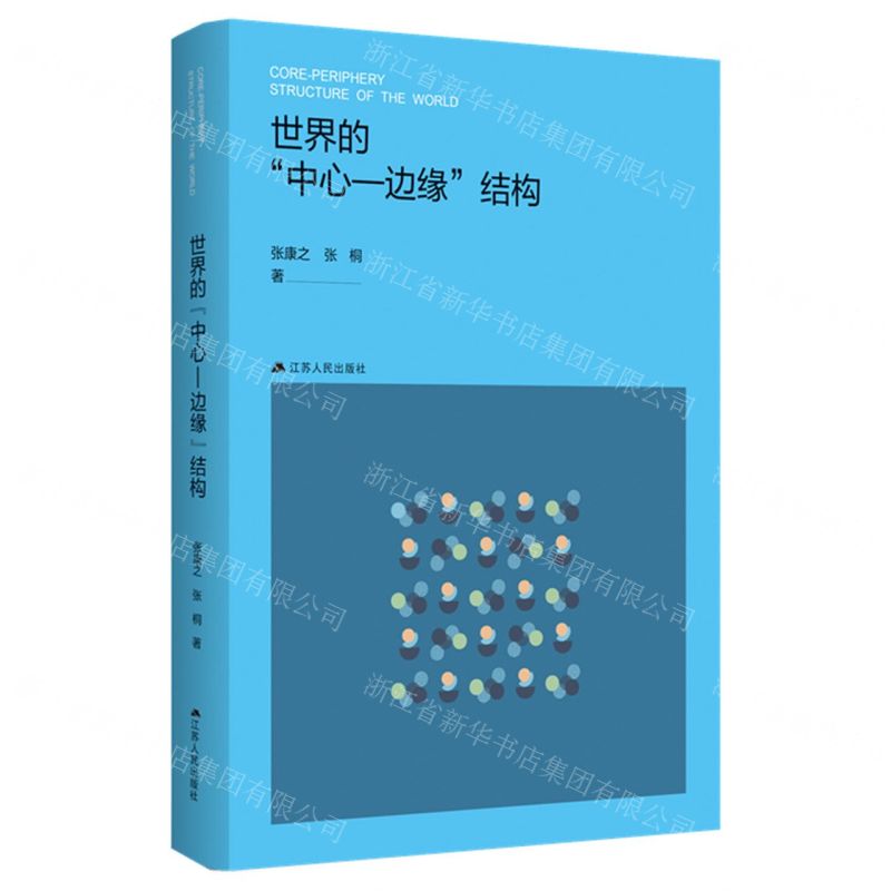 【N】世界的中心-边缘结构-9787214284563