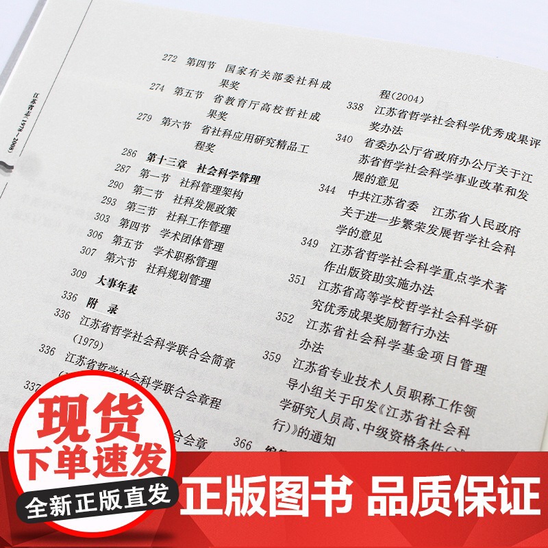 江苏省志.社会科学志1978-2008 江苏省地方志编纂委员会 16开精装 是全面了解江苏1978-2008年哲学社会科高清大图