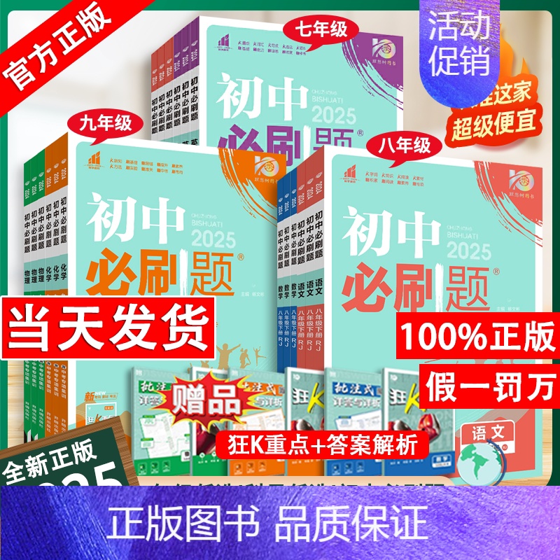 数学【人教版】+物理【人教版】 九年级下 【正版】2025初中必刷题七年级上册八.九.年级下册数学语文英语物理化学政治历