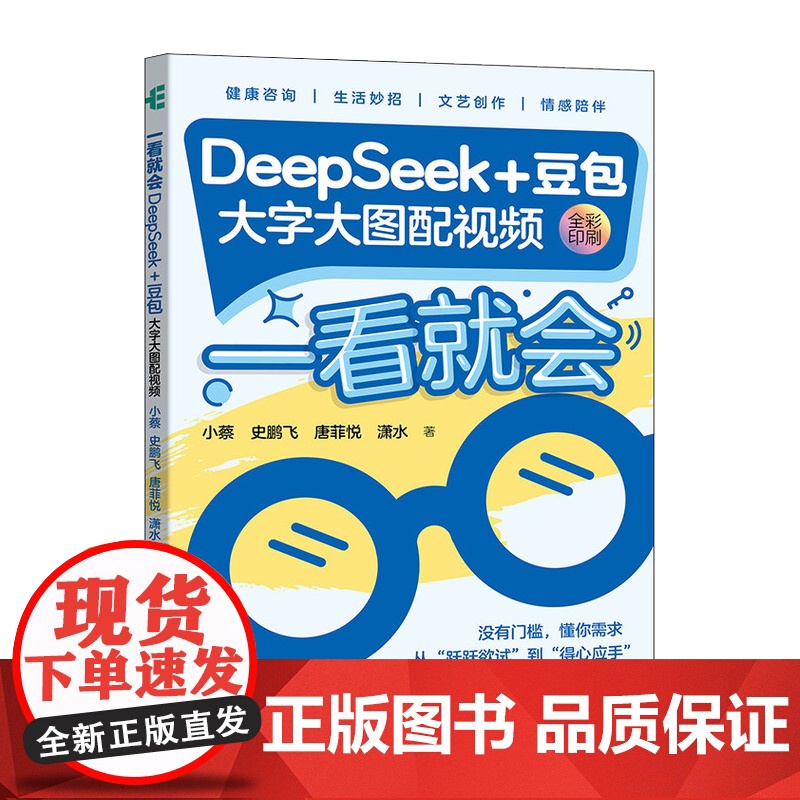 deepseek教程书籍 一看就会DeepSeek+豆包 大字大图配套视频 deepseek从入门到精通实用操作指 人人高清大图
