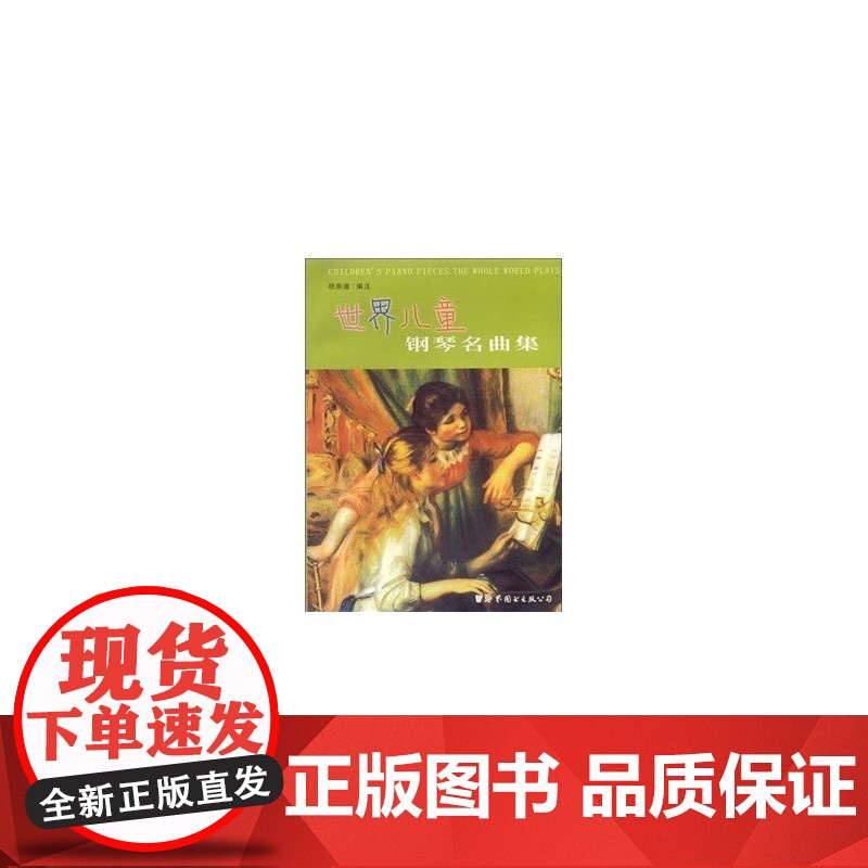 世界儿童钢琴名曲集高清大图