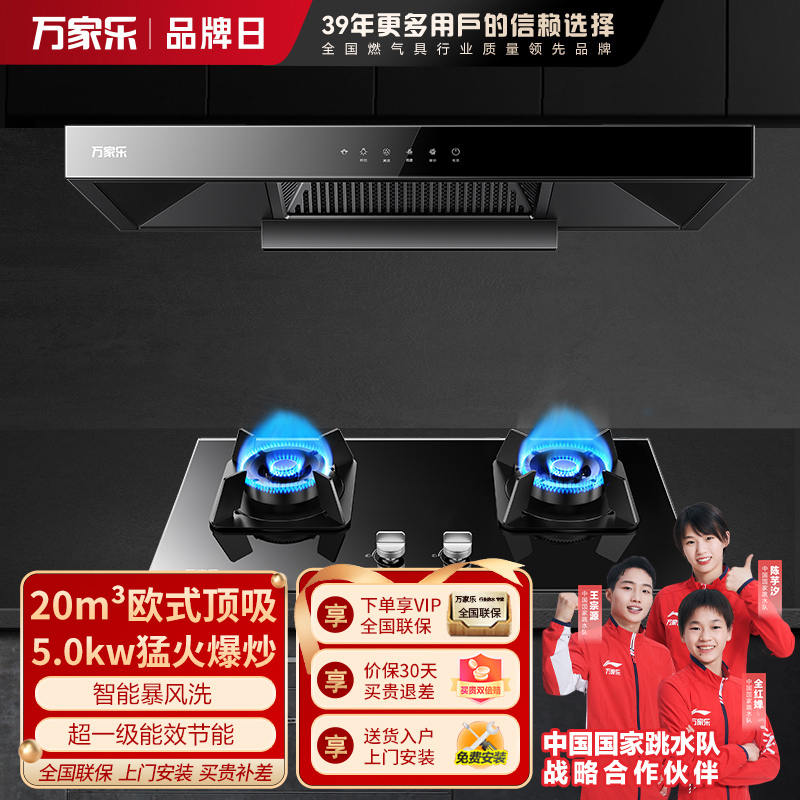 万家乐 烟灶厨电套餐装 20立方大吸力油烟机 欧式顶吸 挥手智控 智旋暴风洗 台嵌两用天然气灶AT051+KV551B
