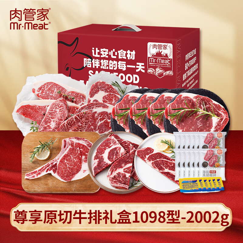 肉管家Mr.Meat尊享原切牛排礼盒1098型2002g