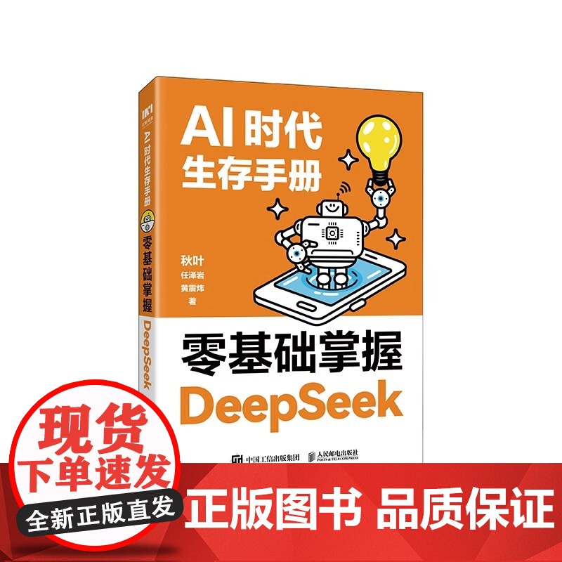 AI时代生存手册零基础掌握DeepSeek的初级入门教学 秋叶任泽岩AI时代生存手册 chatgpt书 人民邮电出版社高清大图