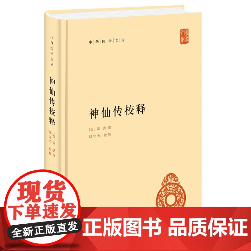神仙传校释(中华国学文库) 葛洪 撰,胡守为 校 中华书局 正版书籍高清大图