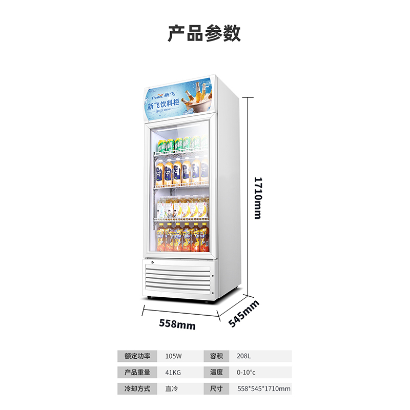 新飞(Frestec)商用冰箱展柜单门 208L冷藏展示柜单门饮料柜冰箱立式商用单开门保鲜冰柜单门啤酒