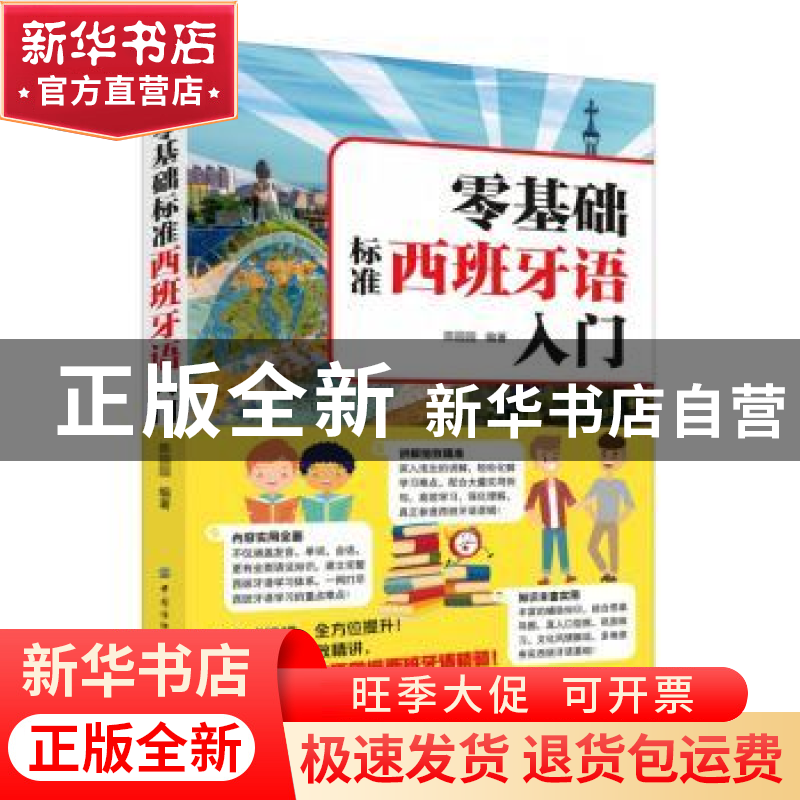 正版 零基础标准西班牙语入门 陈园园 中国纺织出版社 9787518079高清大图