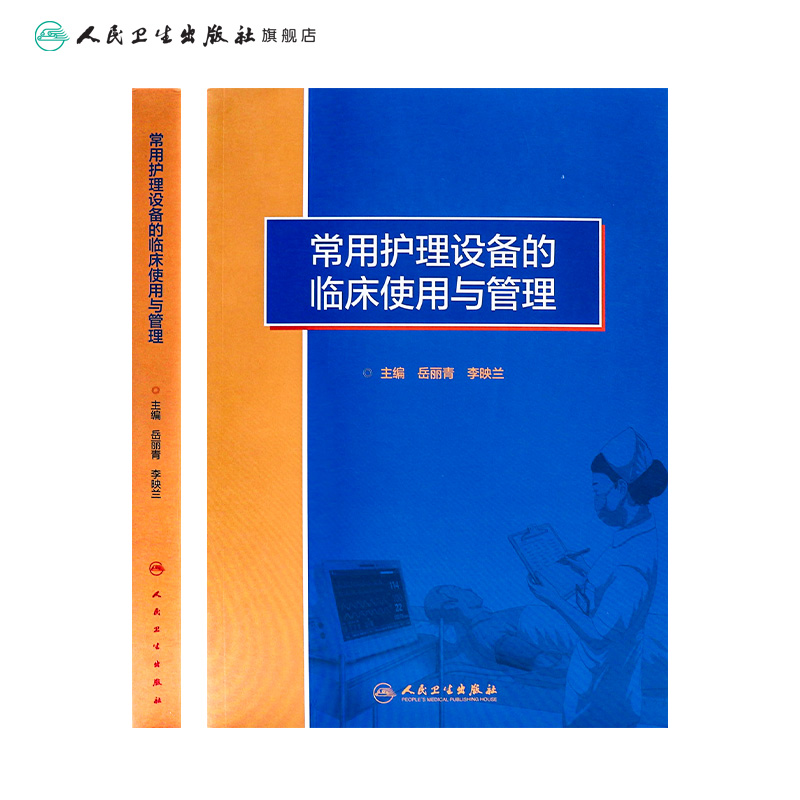 [正版]常用护理设备的临床使用与管理 医疗仪器护士操作故障处理急诊病房急危重症静脉治疗血液净化新生儿专科人民卫生出版社高清大图