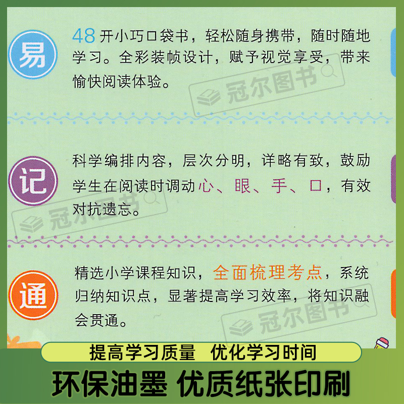 [醉染正版]2023易佰图书易记通全彩版小学语文英语数学基础知识古诗文笔顺规范手册数学公式词汇语法 48开知识要点总复习高清大图