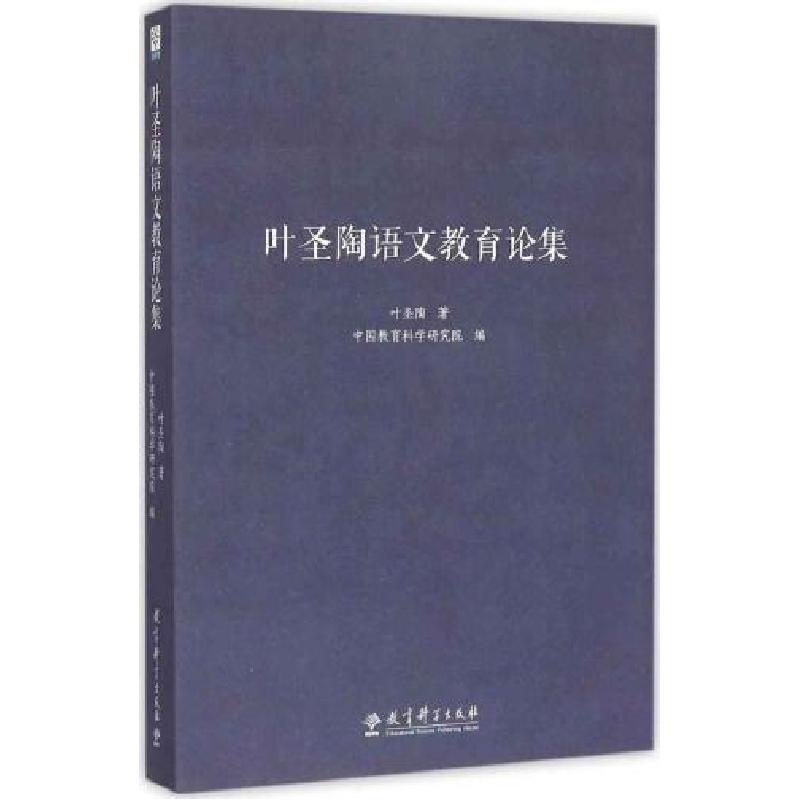 正版新书]叶圣陶语文教育论集叶圣陶9787504190031高清大图