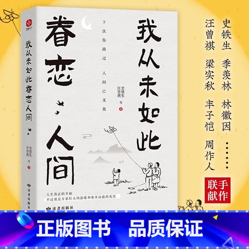 我从未如此眷恋人间 [正版]我从未如此眷恋人间史铁生季羡林汪曾祺梁实秋丰子恺周作人等中国近代随笔文学散文文轩书店图书