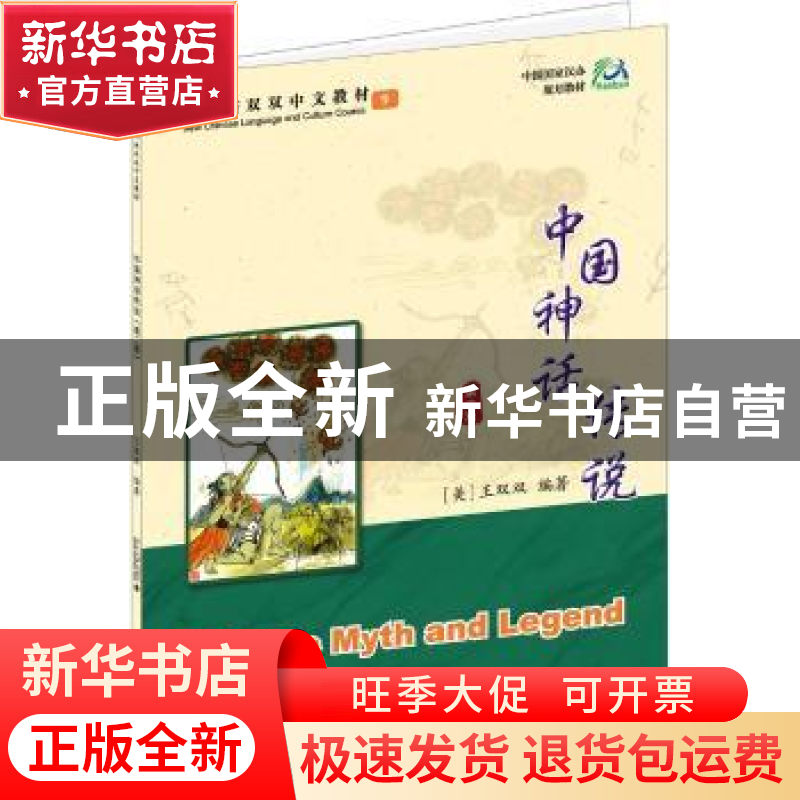 正版 中国神话传说 王双双 北京大学出版社 9787301308431 书籍