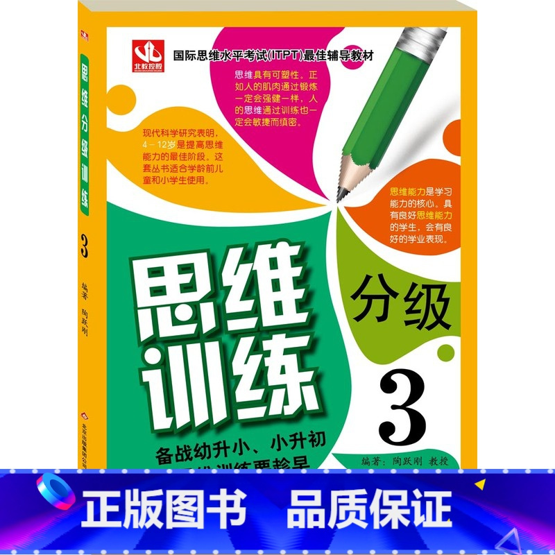 [正版]思维分级训练3:3-6岁 思维提升 智力开发 备战幼升小-小升初,少儿图书/教辅