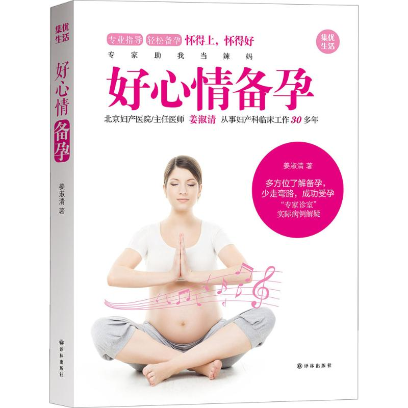 醉染图书好心情备孕9787544766463高清大图