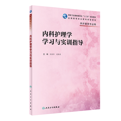 11内科护理学学习与实训指导978711729221422