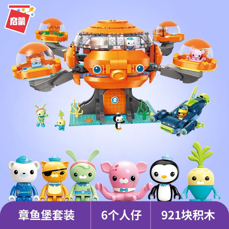 启蒙海底小纵队积木儿童拼装玩具3-6男孩子7益智力章鱼堡舰艇礼物 3716-章鱼堡套装