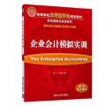 企业会计模拟实训龙子午罗绍明清华大学出版社