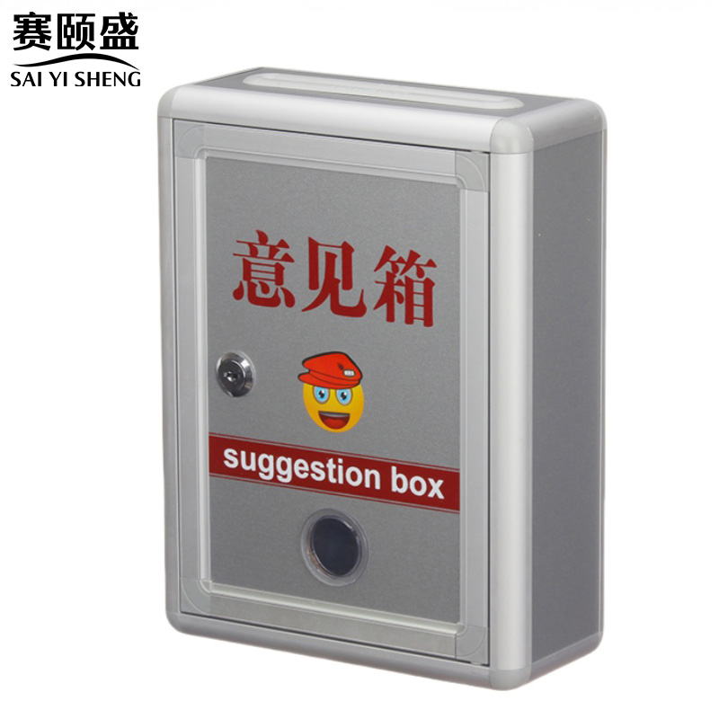 赛颐盛意见箱高清大图