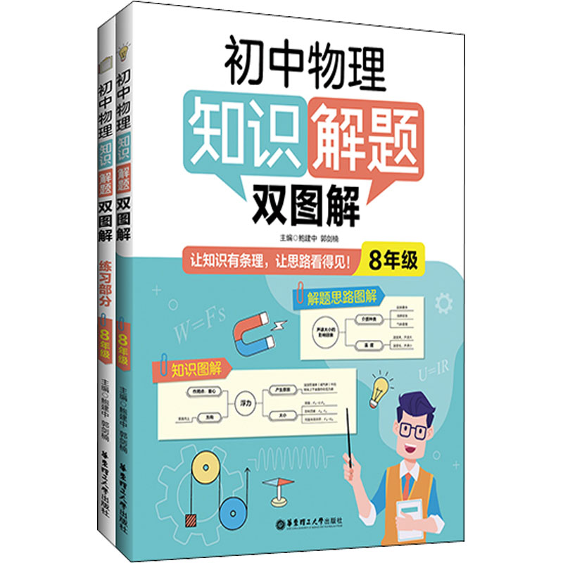 [M]初中物理知识解题双图解 8年级(全2册)-9787562866558高清大图